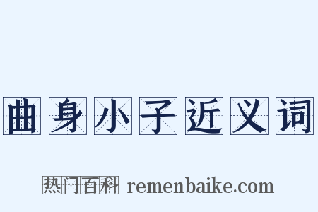 曲身小子近义词是什么意思的图片